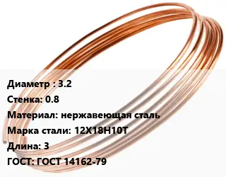 Труба капиллярная 3.2 s=0.8 нержавеющая сталь Сталь: 12Х18Н10Т L=3 ГОСТ: ГОСТ 14162-79